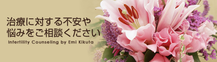 不妊治療に関する不安や悩みをご相談ください