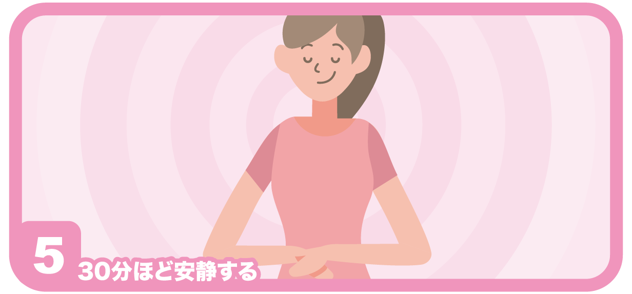 3-分ほど安静にする