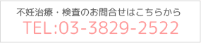 不妊治療・検査のお問合せはこちらから